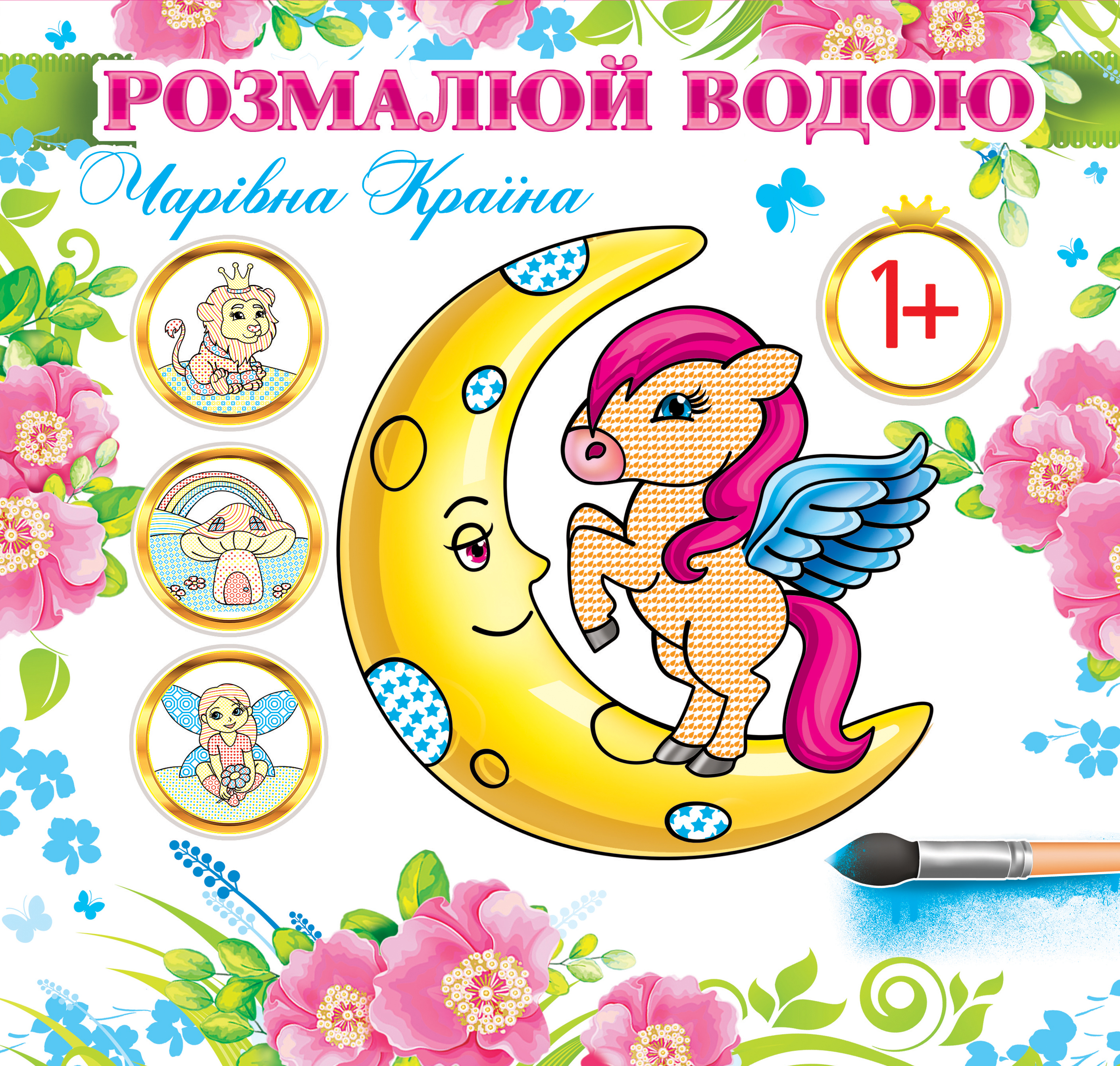 Vodnie_raskraski № 4_cover_montage 1 (rus+rus kod)
